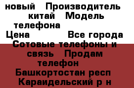 SANTIN iph9 новый › Производитель ­ китай › Модель телефона ­ SANTIN_iph9 › Цена ­ 7 500 - Все города Сотовые телефоны и связь » Продам телефон   . Башкортостан респ.,Караидельский р-н